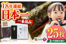 【全3回定期便】一番摘み＜有明海産＞焼き海苔〈艶〉計25枚【八丁屋】 [HBR006]