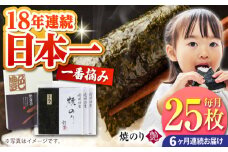 【全6回定期便】一番摘み＜有明海産＞焼き海苔〈艶〉計25枚【八丁屋】 [HBR007]