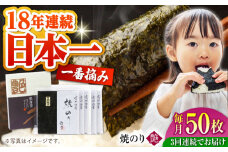 【全3回定期便】一番摘み＜有明海産＞焼き海苔〈艶〉計50枚 ( 10枚×5袋 ) 【八丁屋】 [HBR009]