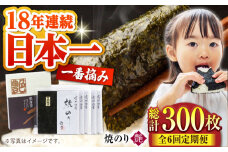【全6回定期便】一番摘み＜有明海産＞焼き海苔〈艶〉計50枚 ( 10枚×5袋 ) 【八丁屋】 [HBR010]