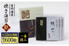 【全12回定期便】一番摘み＜有明海産＞焼き海苔〈艶〉計50枚 ( 10枚×5袋 ) 【八丁屋】 [HBR011]