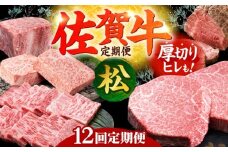 【全12回定期便】毎月お届け！佐賀牛 お楽しみ定期＜松＞【Trade com 8】 [HBO006] 黒毛和牛 牛肉 肉 佐賀牛 佐賀 九州