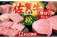 【全12回定期便】毎月お届け！佐賀牛 お楽しみ定期＜松＞【Trade com 8】