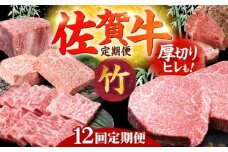【全12回定期便】毎月お届け！佐賀牛 お楽しみ定期＜竹＞【Trade com 8】 [HBO005] 黒毛和牛 和牛 牛肉 肉 佐賀
