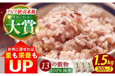 【世界が認めた】＜カラダにやさしい13の雑穀＞穀物三昧 500g×3袋【葦農】[HAJ006] 雑穀 雑穀米 米