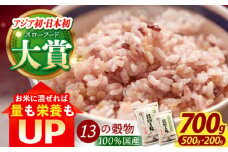 【世界が認めた】＜カラダにやさしい13の雑穀＞穀物三昧 500gと200gのセット【葦農】[HAJ008] 雑穀 雑穀米 米