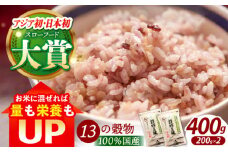 【世界が認めた】＜カラダにやさしい13の雑穀＞穀物三昧 200g×2袋【葦農】[HAJ009] 雑穀 雑穀米 米