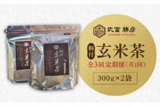 【全3回定期便】籾付玄米茶 300g×2袋【葦農】[HAJ014]