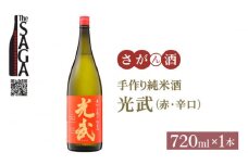 【The SAGA 認定酒】手造り純米酒 光武 ( 赤 ) 720ml×1本【白木酒店】 [HAQ017] 日本酒 純米酒 四合瓶 1本 酒 お酒 佐賀 TheSAGA認定酒