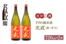 【The SAGA 認定酒】手造り純米酒 光武 ( 赤 ) 720ml×2本【白木酒店】 [HAQ018] 日本酒 純米酒 四合瓶 2本 セット 酒 お酒 佐賀 TheSAGA認定酒
