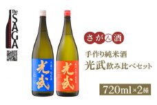 【The SAGA 認定酒】手造り純米酒 光武 飲み比べセット 720ml×2本 【白木酒店】 [HAQ025] 日本酒 純米酒 四合瓶 飲みくらべ 2本 セット 酒 お酒 佐賀 TheSAGA認定酒
