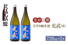 【The SAGA 認定酒】手造り純米酒 光武 ( 青 ) 720ml×2本【白木酒店】 [HAQ020] 日本酒 純米酒 四合瓶 2本 セット 酒 お酒 佐賀 TheSAGA認定酒
