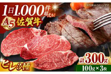 【A5ランク 超希少部位】佐賀牛 ヒレ 3種食べ比べセット ( 100g×3枚 ) 【山下牛舎】 [HAD105] / A5 牛肉 赤身 黒毛和牛 ヒレ フィレ シャトーブリアン ステーキ 希少部位 セット 佐賀県 ギフト 贈答 贈答品