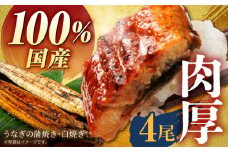 【贅沢セット】国産うなぎ 4尾セット ( 蒲焼き 2尾、白焼き 2尾 ) 【魚正】 [HBV009]