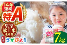 【先行予約】【皇室献上米生産者のお米】令和6年産  さがびより 精米 7kg【かづやの農園】[HAP010]