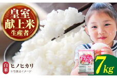 【先行予約】【皇室献上米生産者のお米】令和6年産  ヒノヒカリ 精米 7kg【かづやの農園】[HAP009]