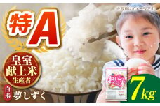 【先行予約】【皇室献上米生産者のお米】令和6年産  夢しずく 精米 7kg【かづやの農園】[HAP008]