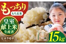 【先行予約】【皇室献上米生産者のお米】令和7年産 新米 ヒヨクモチ 玄米 15kg【かづやの農園】[HAP006] 玄米 もち米 モチ米 餅 もち お餅 