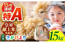 【先行予約】【皇室献上米生産者のお米】令和7年産 新米 さがびより 玄米 15kg【かづやの農園】[HAP003] 玄米 米 お米 佐賀県産 佐賀