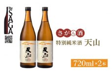【The SAGA認定酒】天山 特別純米酒 720ml×2本【白木酒店】 [HAQ029] 日本酒 純米酒 四合瓶 2本 セット 酒 お酒 佐賀 TheSAGA認定酒