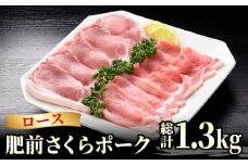 【ブランド豚を堪能】肥前さくらポーク 詰め合わせC ( とんかつ 生姜焼き 焼肉 ) 【JAさが 杵島支所】 [HAM026] 豚肉 豚 ロース ブランド豚 スライス 豚ロース 豚カツ セット 佐賀