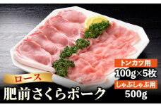 【ブランド豚を堪能】肥前さくらポーク 詰め合わせB ( とんかつ しゃぶしゃぶ ) 【JAさが 杵島支所】 [HAM025] 豚肉 豚 ロース ブランド豚 スライス 豚ロース 豚カツ セット 佐賀