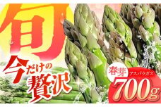 春芽 アスパラガス 700g アスパラ【けいちゃん農園】 [HCC005] アスパラ アスパラガス あすぱら あすぱらがす 野菜