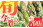 春芽 アスパラガス 700g アスパラ アスパラガス あすぱらがす 野菜 アスパラガス やさい 野菜 サラダ 
