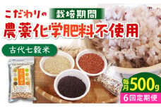 【全6回定期便】古代七穀米 500g 【だいちの家】[HAG013] 定期便 雑穀 雑穀米 古代米 発芽玄米 玄米 黒米 麦 ヒエ アワ 佐賀