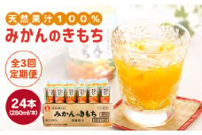 【全3回定期便】みかんのきもち 1箱 ( 280ml×24本 ) 【JAさが 杵島支所】 [HAM021]