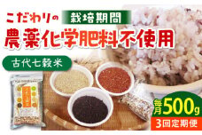 【全3回定期便】古代七穀米 500g 【だいちの家】[HAG012] 定期便 雑穀 雑穀米 古代米 発芽玄米 玄米 黒米 麦 ヒエ アワ 佐賀