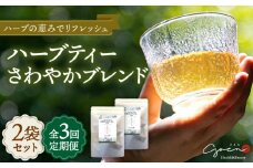 【全3回定期便】ハーブティー 2袋＜さわやかブレンド＞【Goenヘルス&ビューティー】 [HBQ015]
