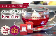 【全6回定期便】ハーブティー 2袋＜BeauTea＞【Goenヘルス&ビューティー】 [HBQ014]