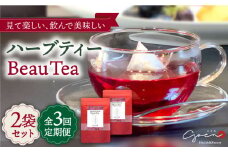 【全3回定期便】ハーブティー 2袋＜BeauTea＞【Goenヘルス&ビューティー】 [HBQ013]