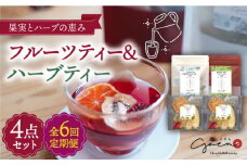 【全6回定期便】フルーツティー ＆ ハーブティー セット 計4袋【Goenヘルス&ビューティー】 [HBQ010]
