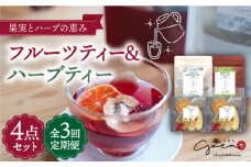 【全3回定期便】フルーツティー ＆ ハーブティー セット 計4袋【Goenヘルス&ビューティー】 [HBQ009]