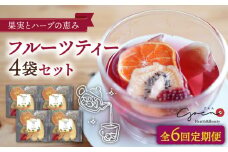 【全6回定期便】フルーツティー 4個セット【Goenヘルス&ビューティー】  [HBQ008]