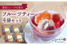 【心ときめくひとときを】フルーツティー 4個セット【Goenヘルス&ビューティー】 [HBQ006]
