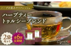 【全6回定期便】ハーブティー 2袋＜トゥルシーブレンド＞【Goenヘルス&ビューティー】 [HBQ018]
