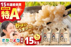 【先行予約】令和6年産 がばいうまかエガシライス ( さがびより ) 玄米15kg ( 5kg×3袋 ) 【江頭農園】 [HAU001] / 米 玄米 佐賀 佐賀県産 特A評価 特A米 さがびより
