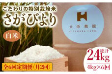 【月2回発送】【全6回定期便】特別栽培米 白米 さがびより 4kg【北原農園】[HCA014]