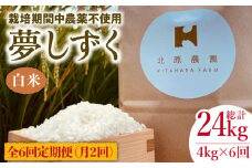 【月2回発送】【全6回定期便】栽培期間中農薬不使用 白米 夢しずく 4kg【北原農園】[HCA012] 令和6年産 米 ハクマイ 佐賀 定期便