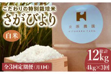 【全3回定期便】特別栽培米 白米 さがびより 4kg【北原農園】[HCA010]