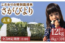 【全3回定期便】特別栽培米 玄米 さがびより 4kg【北原農園】[HCA009]