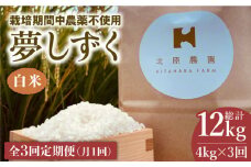 【全3回定期便】栽培期間中農薬不使用 白米 夢しずく 4kg【北原農園】 [HCA008] 令和6年産 米 ハクマイ 佐賀 定期便