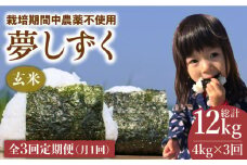 【全3回定期便】栽培期間中農薬不使用 玄米 夢しずく 4kg【北原農園】 [HCA007] 令和6年産 米 ゲンマイ 佐賀 定期便