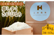 【こだわりの特別栽培米】令和6年産 白米 食べ比べセット 4kg ( 夢しずく さがびより 各2kg ) 【北原農園】[HCA006]