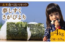 【こだわりの特別栽培米】令和6年産 玄米 食べ比べセット4kg ( 夢しずく さがびより 各2kg ) 【北原農園】[HCA005]