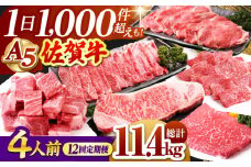 【全12回定期便】 4人前 佐賀牛 食べつくし定期【山下牛舎】 [HAD111] 牛肉 定期便 ステーキ すき焼き 焼肉 しゃぶしゃぶ A5 黒毛和牛