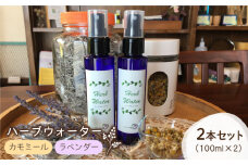 【自家製ハーブを使った】ハーブウォーター 2本セット ( カモミール・ラベンダー ) 【木蓮】 [HBX003]